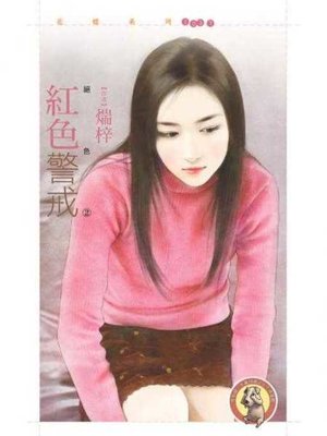 cover image of 紅色警戒【絕色Ⅱ】〔限〕